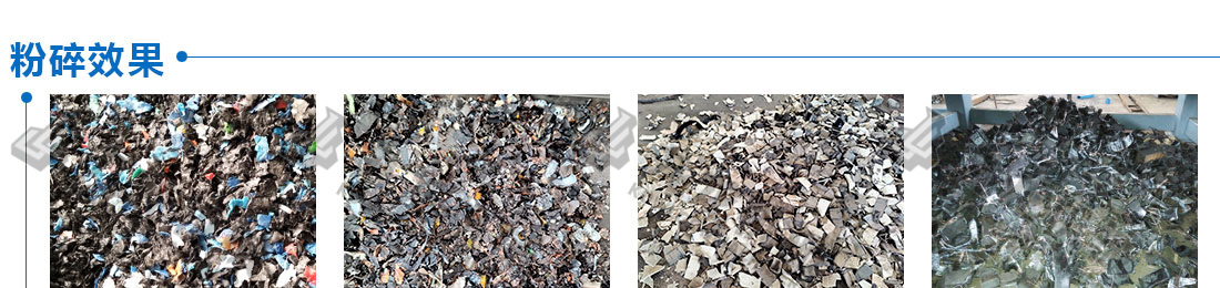 工業(yè)固廢處理設備粉碎效果 工業(yè)固廢處理設備粉碎效果